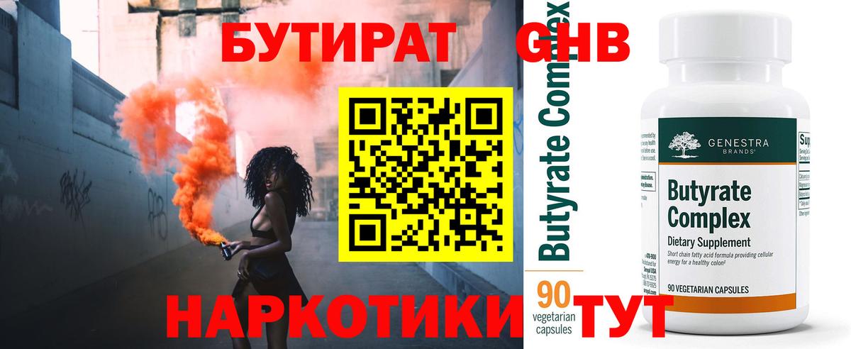 БУТИРАТ  Вход с VPN  Кузнецк  Бутират вода 