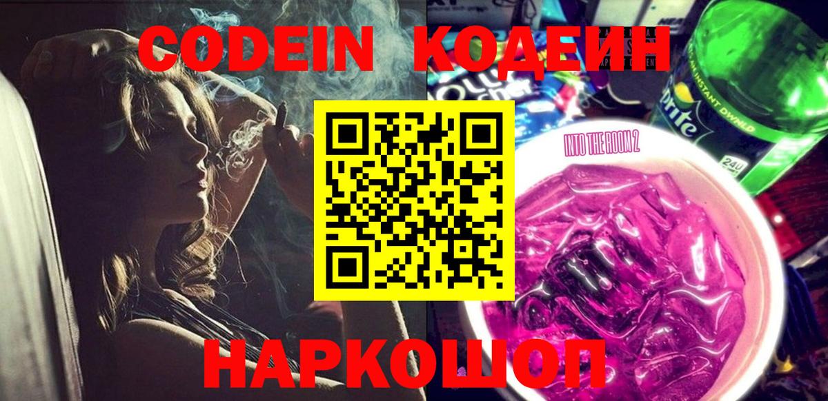 Кузнецк  Кодеин напиток Lean (лин)  Codein Purple Drank  Вход с VPN 